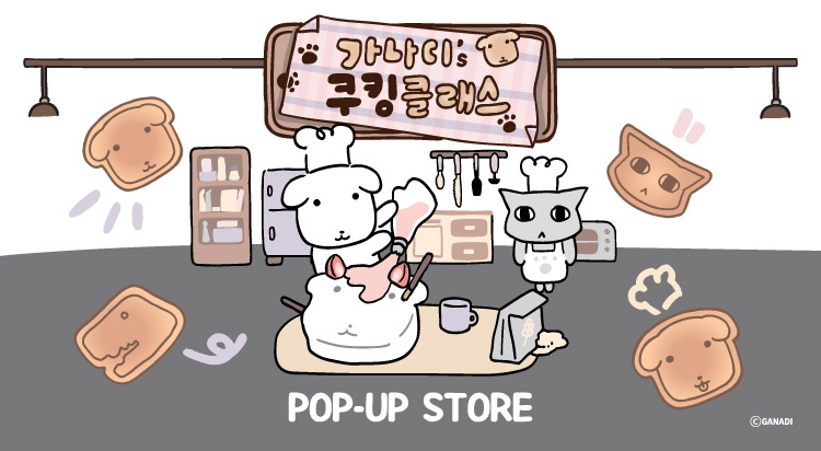 [POP-UP STORE]
가나디 사진