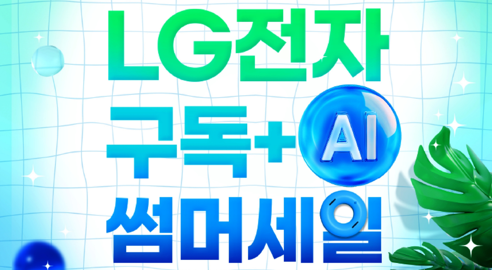 [POP-UP STORE]
엘지(LG) 가전 썸머세일 사진