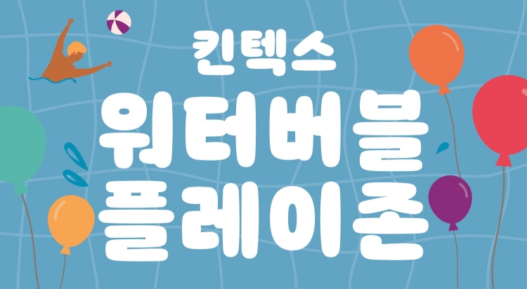 킨텍스 워터버블 플레이존 사진