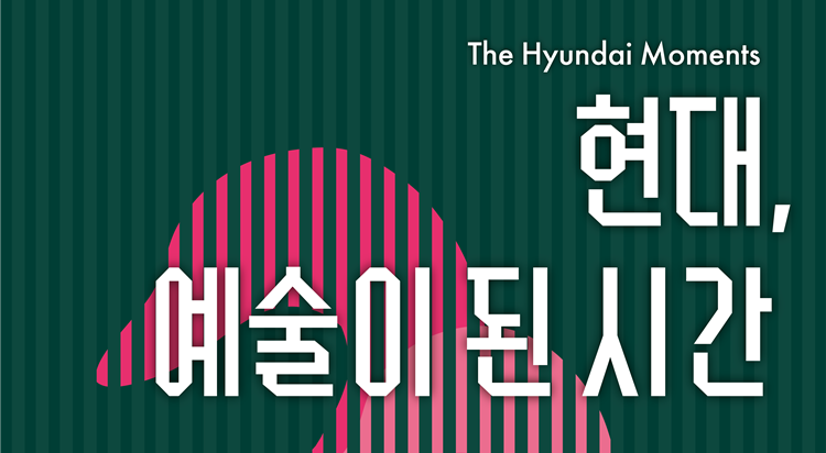 압구정본점 40주년 기념
현대, 예술이 된 시간
아트워크 사진