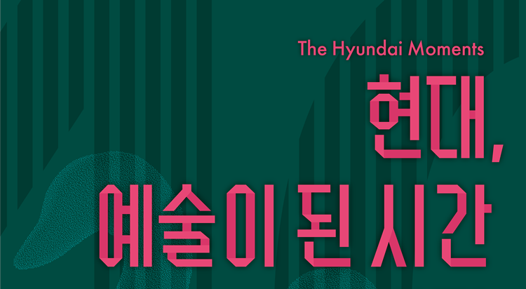 압구정본점 40주년 기념
현대, 예술이 된 시간 
특별전 사진