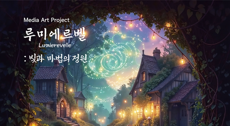NEW '미디어 아트 전시'
루미에르벨 : 빛과 마법의 정원 사진