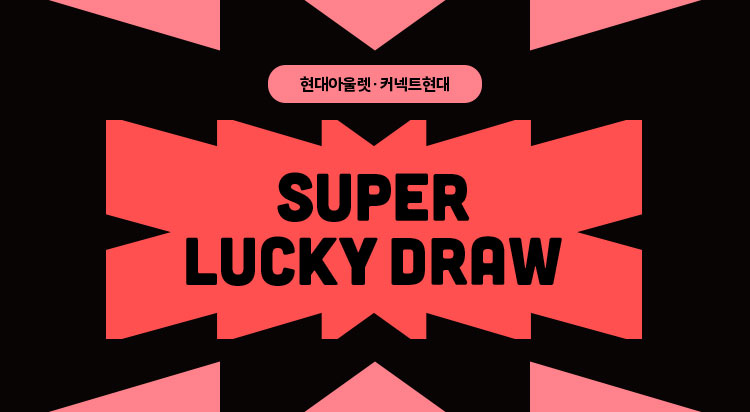 현대아울렛 · 커넥트현대
SUPER LUCKY DRAW 사진
