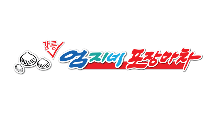 [POP-UP STORE]
엄지네포장마차 사진