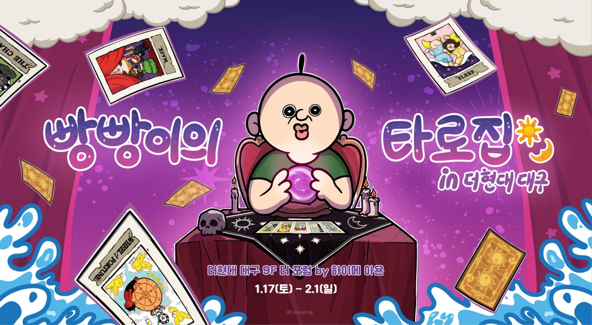 [POP-UP STORE]
'빵빵이의 타로집'
in 더현대 대구 사진