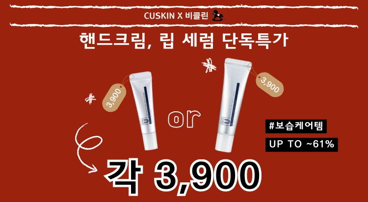 비클린 X CUSKIN 
특가 프로모션 사진