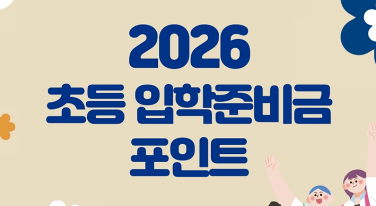 2026 입학 준비금 포인트
사용 안내  사진