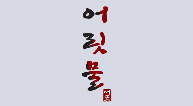 [POP-UP STORE] 
어릿물 사진