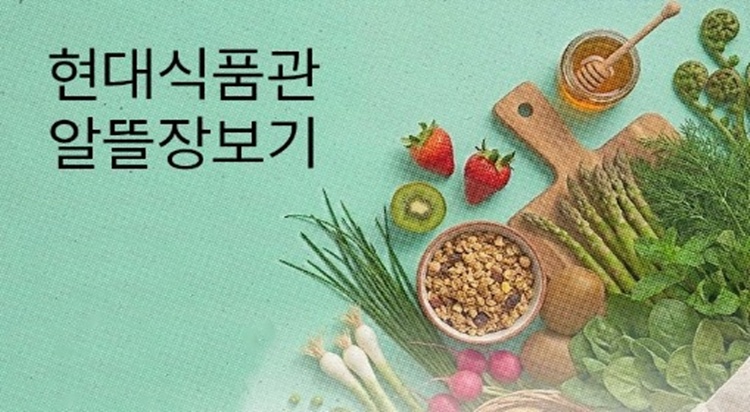 현대식품관
알뜰 장보기 사진