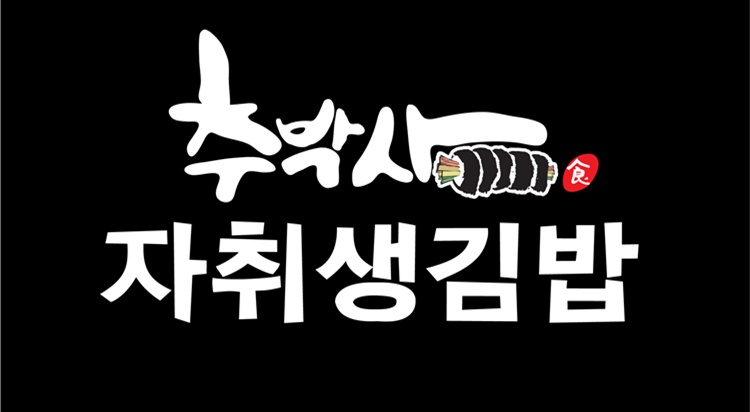 [POP-UP STORE] 
추박사 자취생김밥 사진