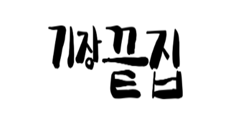 [POP-UP]
미역국ㆍ전복죽
'기장끝집' 사진