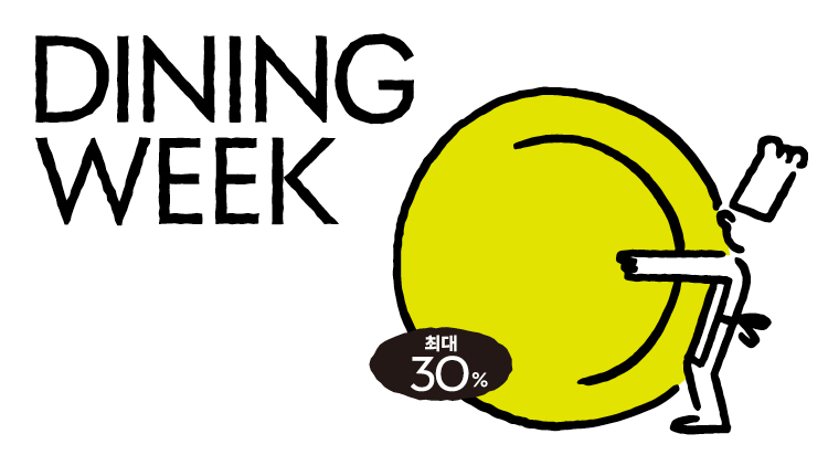 더현대 다이닝 위크 사진