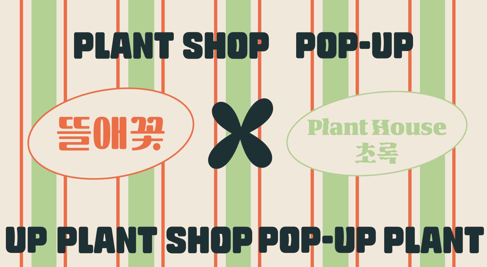 [POP-UP STORE]
반려식물 '뜰애꽃' 사진