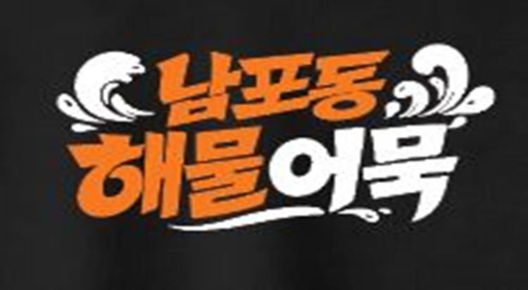 [POP-UP STORE]
남포동 해물어묵 사진