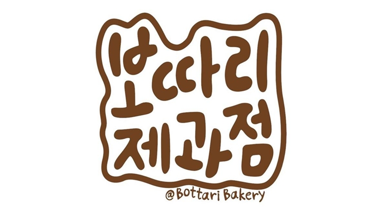 [POP-UP STORE]
보따리제과점 사진