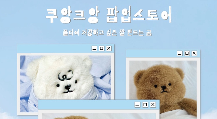 [POP-UP STORE]
'짤 만드는 곰'
쿠앙크앙 팝업스토어 사진