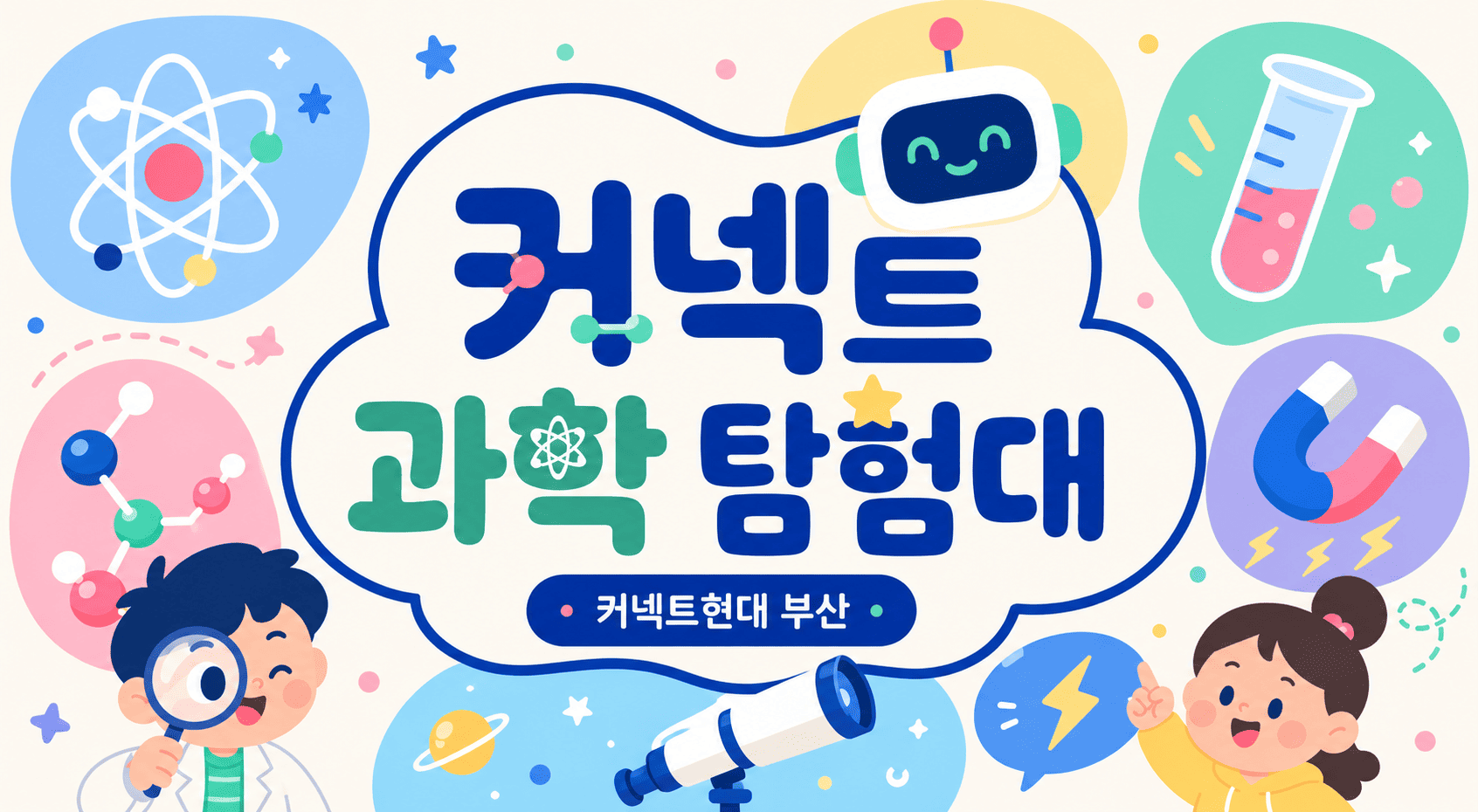 커넥트 과학 탐험대
- 작은별 놀이터 사진