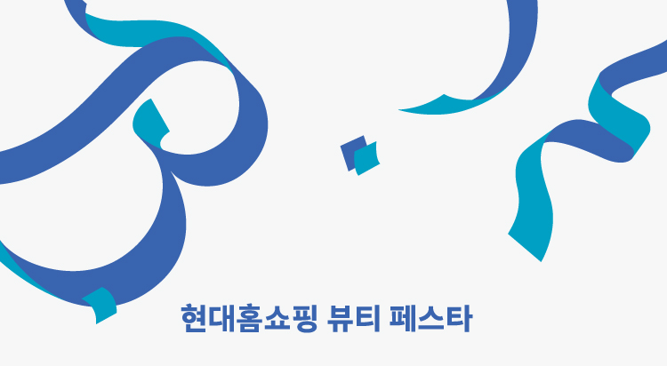 현대홈쇼핑 뷰티 FESTA : 참여 브랜드 소식 썸네일