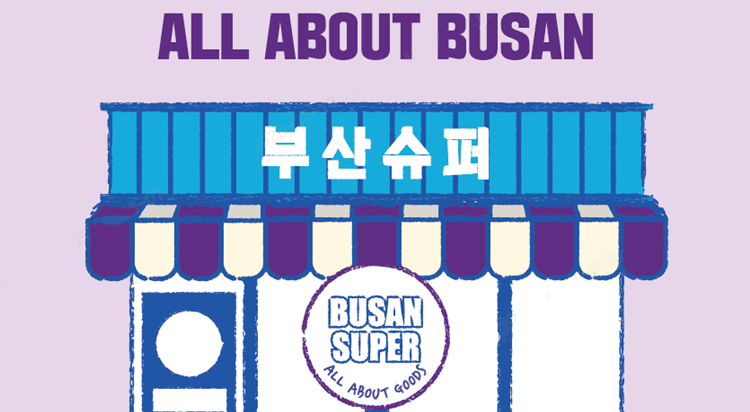[POP-UP STORE]
부산슈퍼 사진