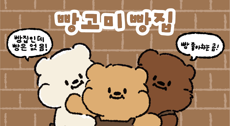 [POP-UP STORE]
빵고미 사진