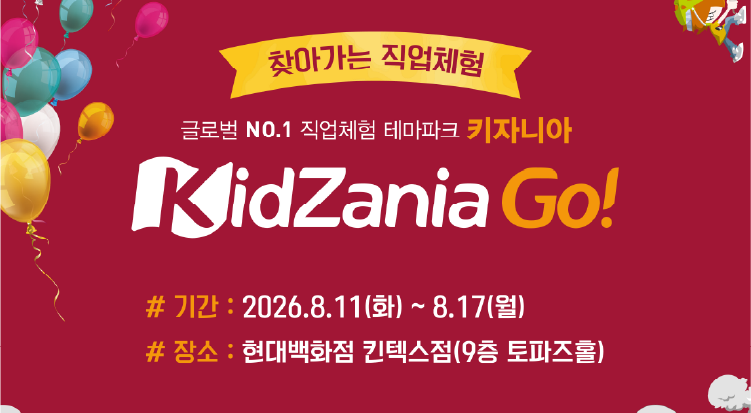 찾아가는 직업체험 테마파크
< 키자니아 Go! > 사진