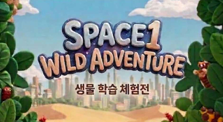 SPACE1 
WILD ADVENTURE
생물 학습 체험전 사진