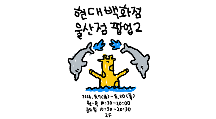왼그기그 POP-UP 사진