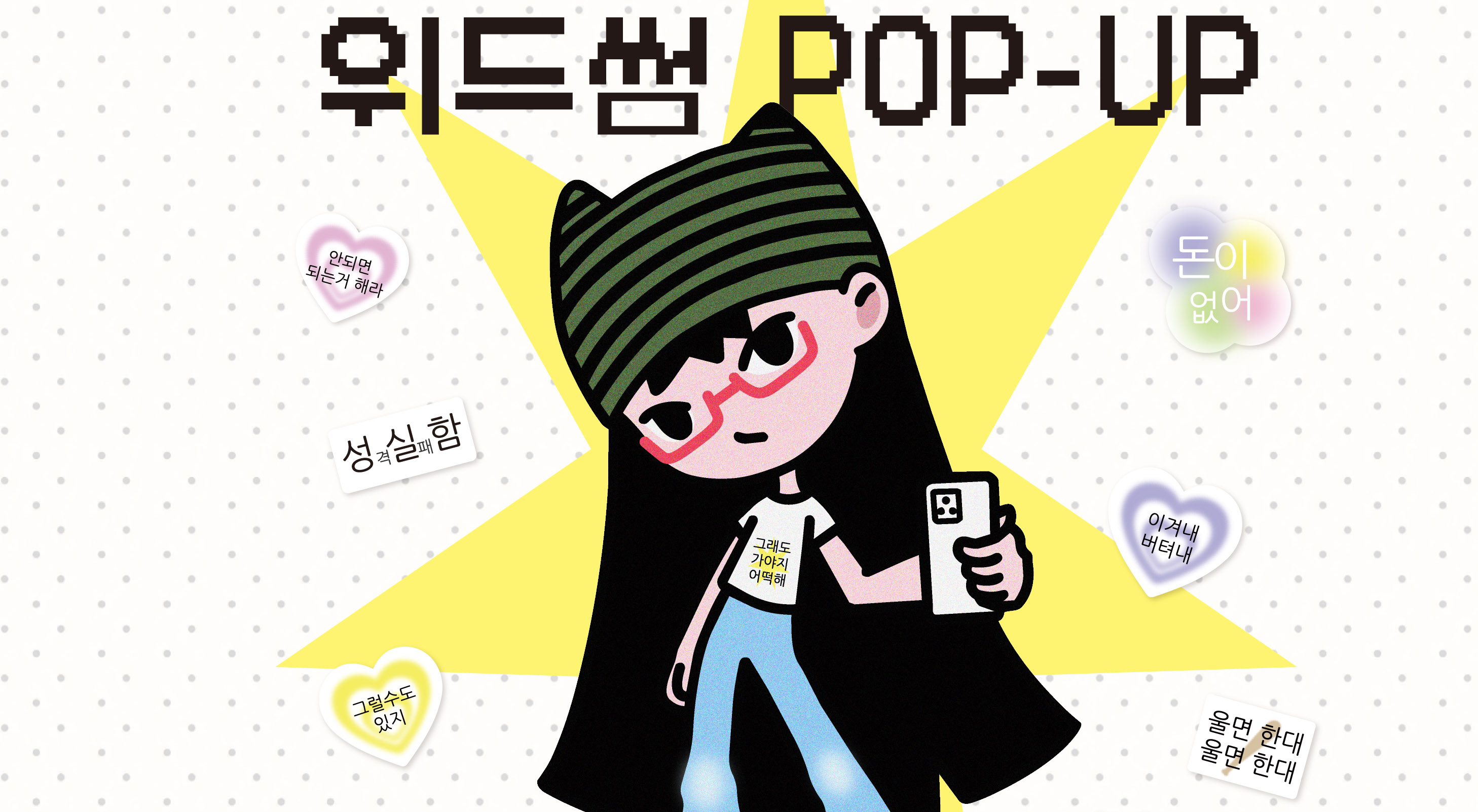 [POP-UP] 위드썸
다다익선 이벤트 사진