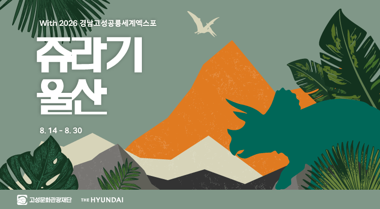 쥬라기 울산 With 
2026 경남고성공룡세계엑스포 사진
