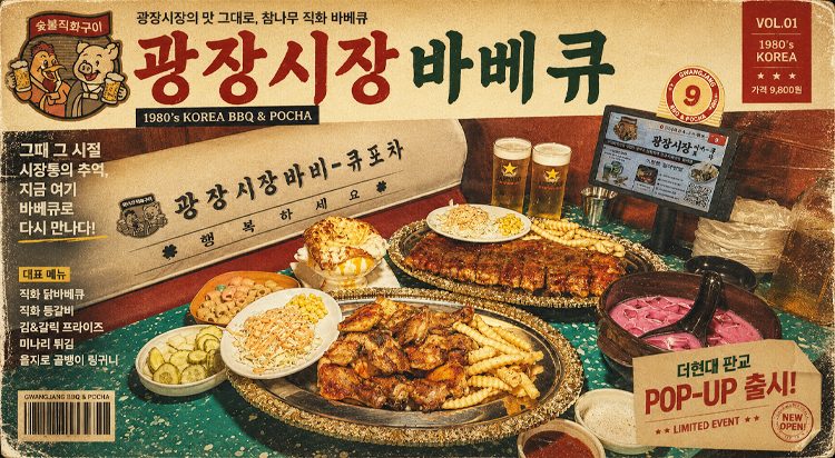[POP-UP STORE] 
광장시장 바베큐 사진