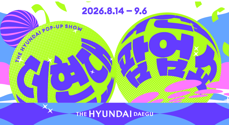 [더현대 팝업쇼]
나만의 쇼핑 취향 탐색
with 헤이디 사진