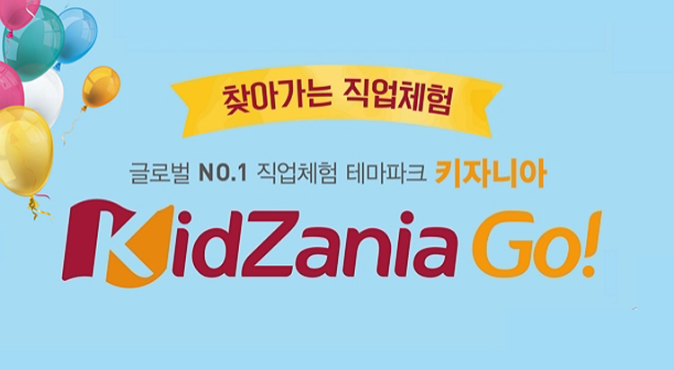 직업체험 테마파크
키자니아 Go! 사진