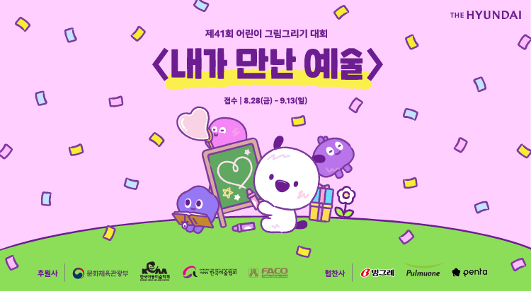 제 41회 현대백화점 어린이 그림그리기 대회