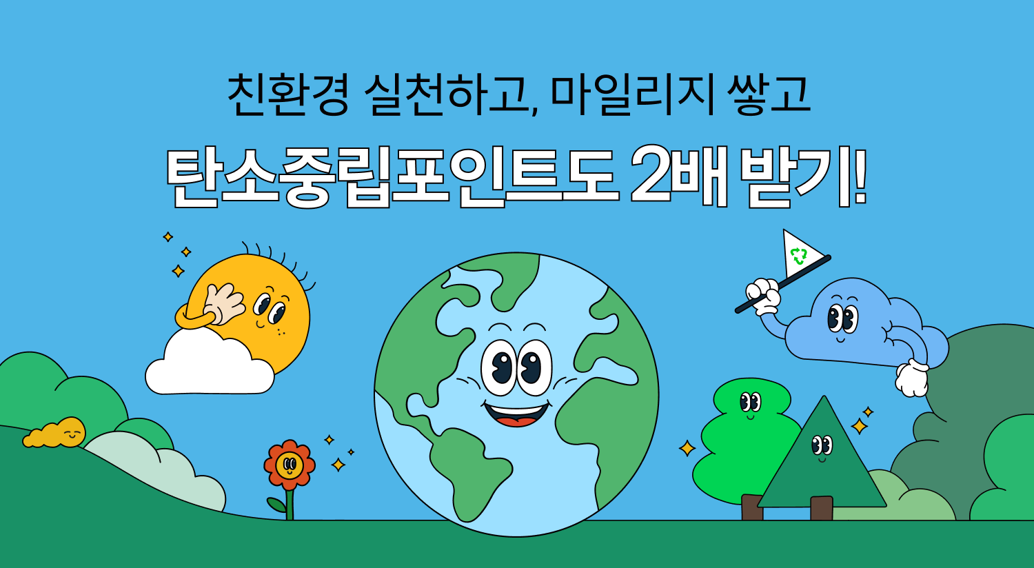 친환경 실천하고, 마일리지 쌓고, 탄소중립포인트도 2배 받기!