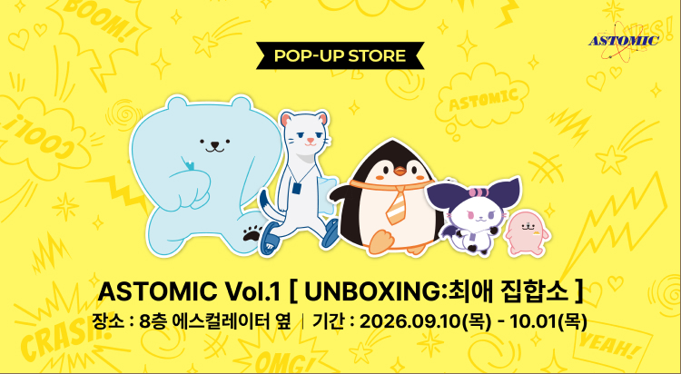 [POP-UP]
아스토믹 사진