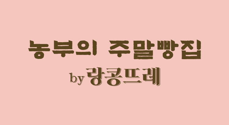 [POP-UP STORE] 
랑콩뜨레 사진