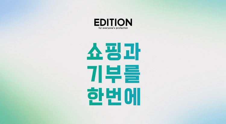 노스페이스 에디션
쇼핑과 기부를 한번에 Ⅰ 이미지