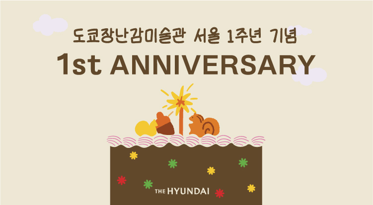 도쿄장난감미술관 서울
Happy Toy Birthday 사진