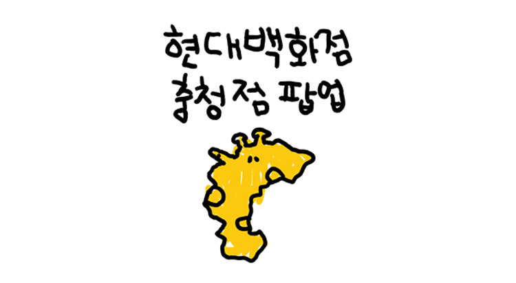 [POP-UP STORE]
왼그기그 티셔츠 ① 사진