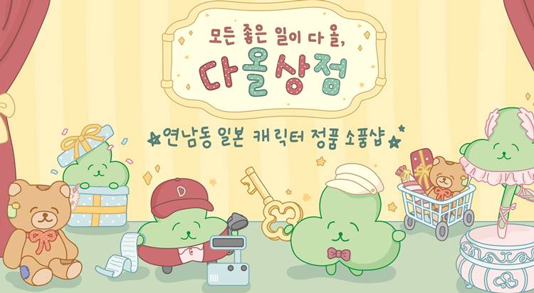 [POP-UP STORE]
다올상점 사진