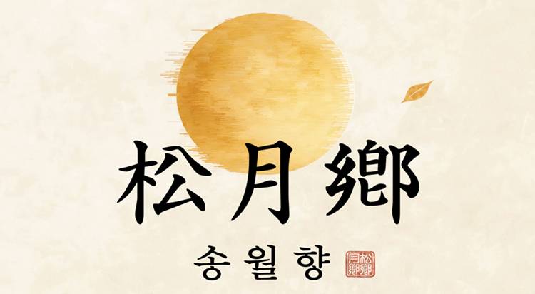 [POP-UP STORE]
송월향 사진