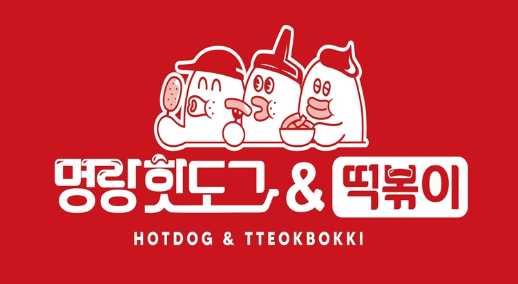 핫도그는 명랑! 떡볶이도 명랑!  이미지