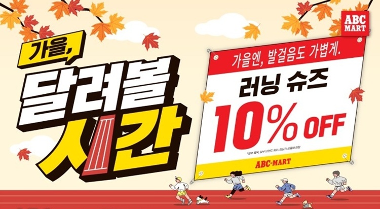 ABC 마트
가을, 달려볼 시간 이미지