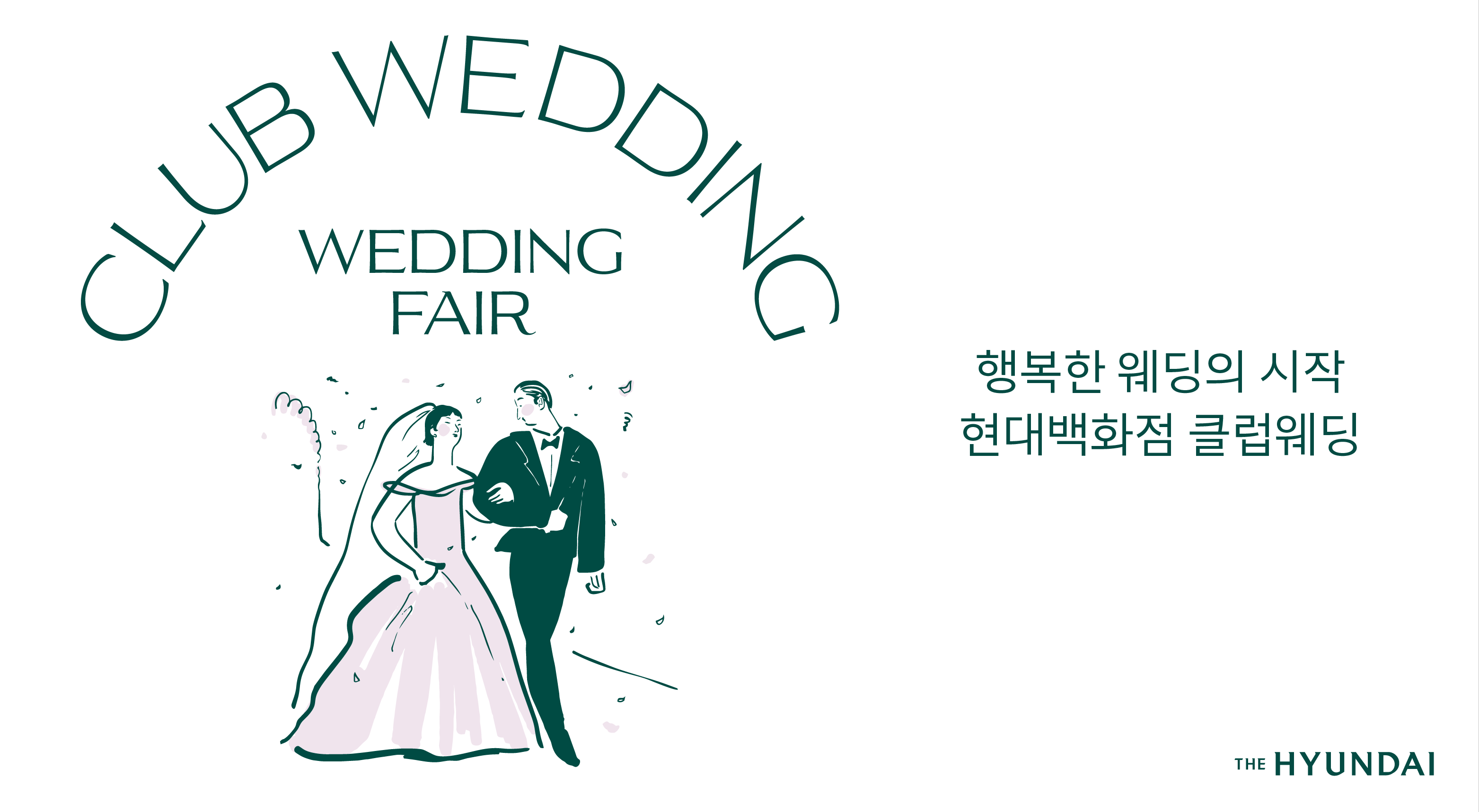현대백화점 웨딩페어