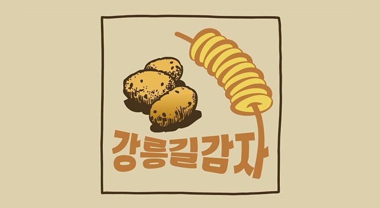[POP-UP STORE]
강릉길감자 사진