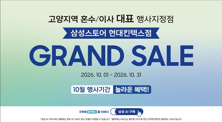 삼성프리미엄스토어
그랜드 세일 이미지