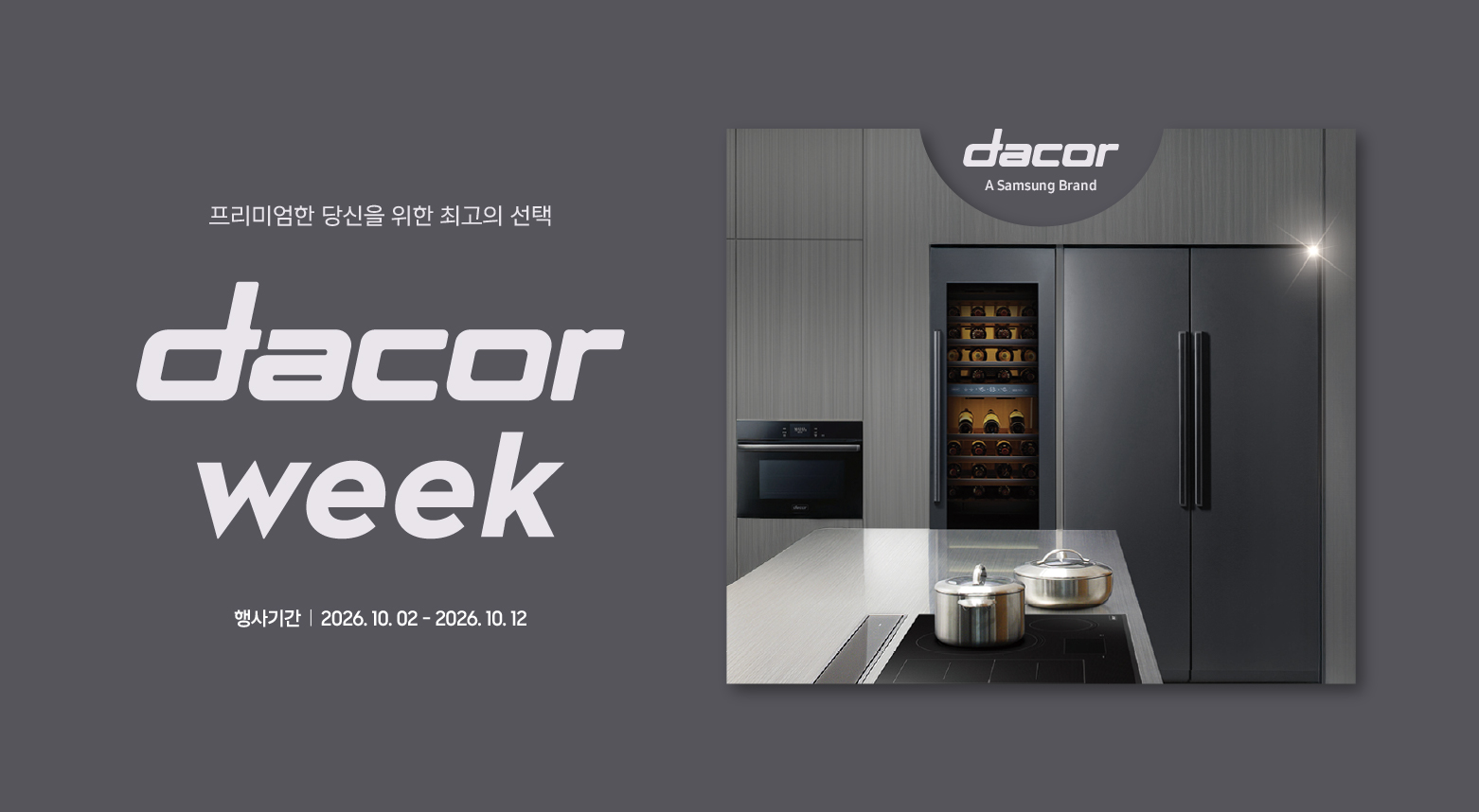 삼성프리미엄스토어
dacor week 사진