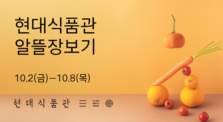 현대식품관
주말 알뜰장보기 이미지
