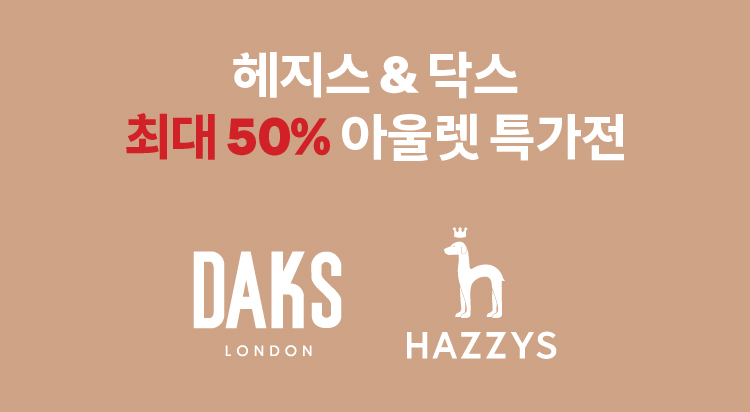 헤지스 & 닥스 
최대 50% 아울렛 특가전 이미지
