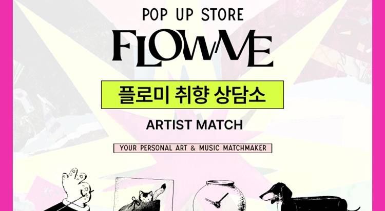 [POP-UP STORE]
플로미 취향 상담소 사진